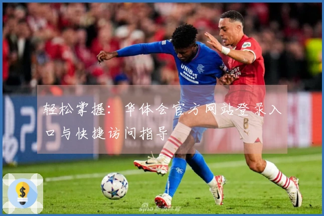 轻松掌握：华体会官方网站登录入口与快捷访问指导